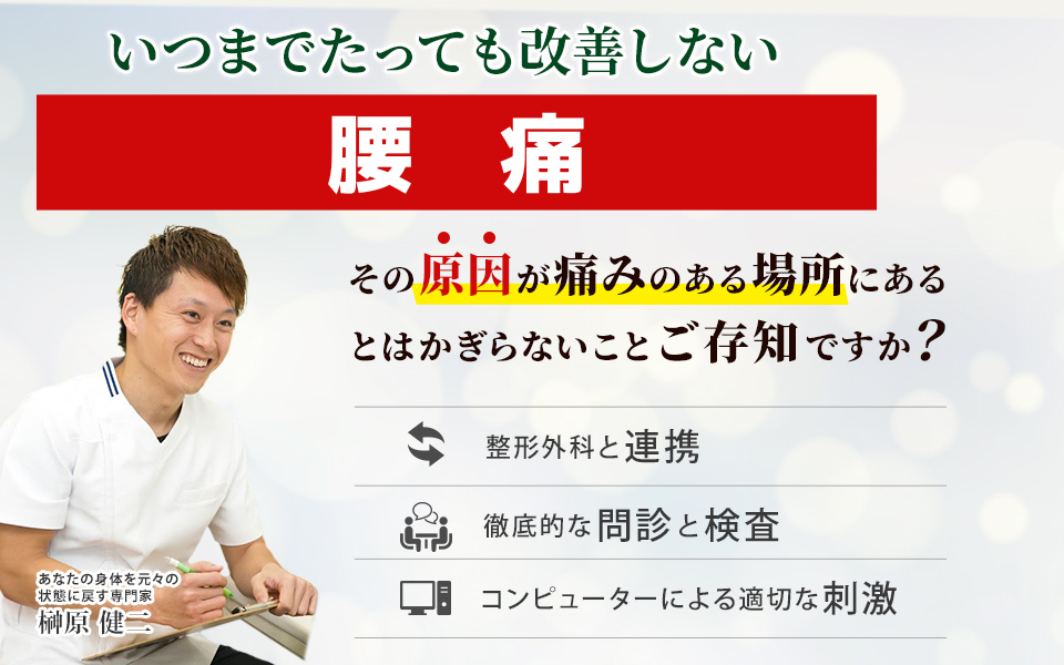 ３ヶ月間どこにいっても改善しなかった重度の腰痛。その原因が痛みのある場所にあるとはかぎらないことご存知ですか？
