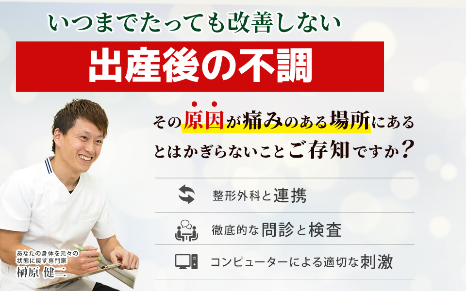 お母さんは命をかけて我が子を出産しました。産後の骨盤矯正。その原因が痛みのある場所にあるとはかぎらないことご存知ですか？