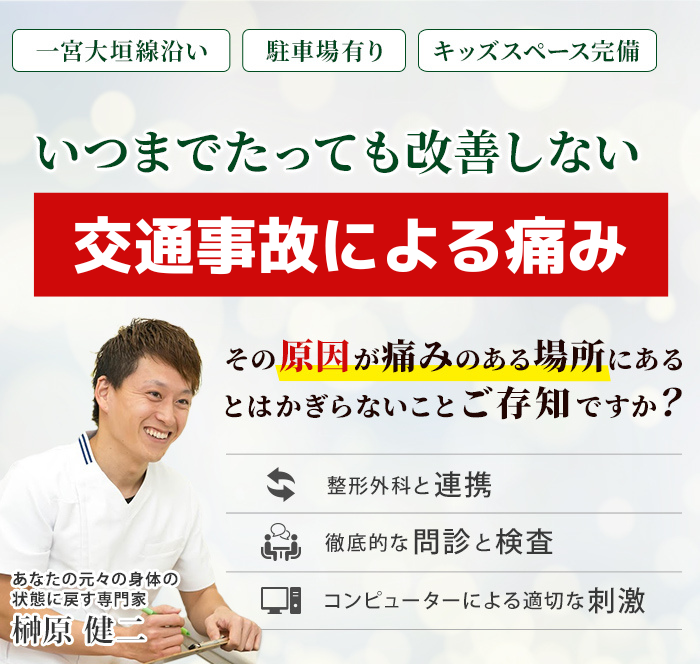 その痛み、その痺れ、まだ諦めないでください。交通事故によるケガ。その原因が痛みのある場所にあるとはかぎらないことご存知ですか？